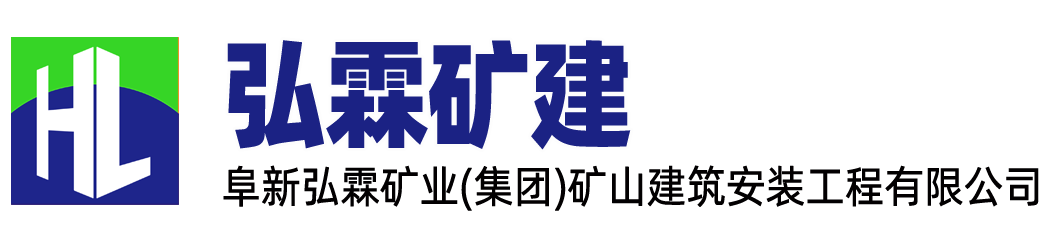 礦山安裝和施工,弘霖礦建-弘霖礦建,阜新弘霖礦業(yè)(集團(tuán))礦山建筑安裝工程有限公司